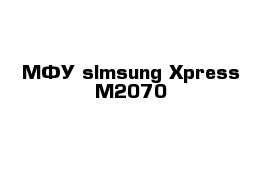 МФУ slmsung Xpress M2070